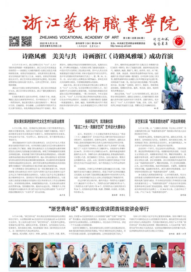 《浙江艺术职业学院报》2022 年 05 月 31 日第 5 期第 01 版.jpg