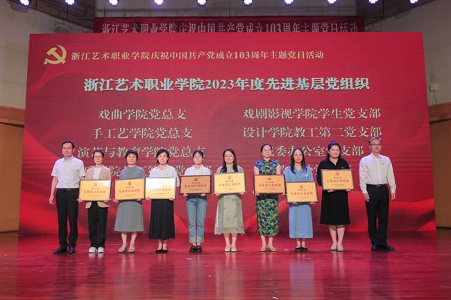 浙江艺术职业学院举办庆祝中国共产党成立103周年主题党日活动.jpg