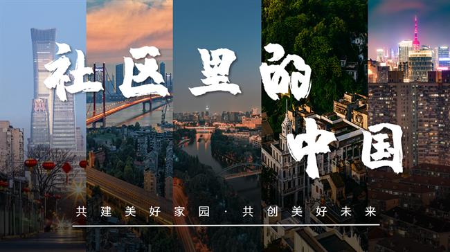 社区里的中国.png 社区里的中国.png